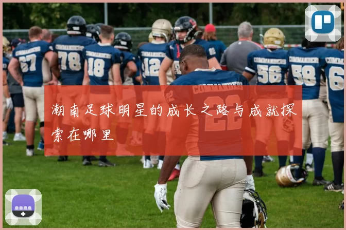 潮南足球明星的成长之路与成就探索在哪里