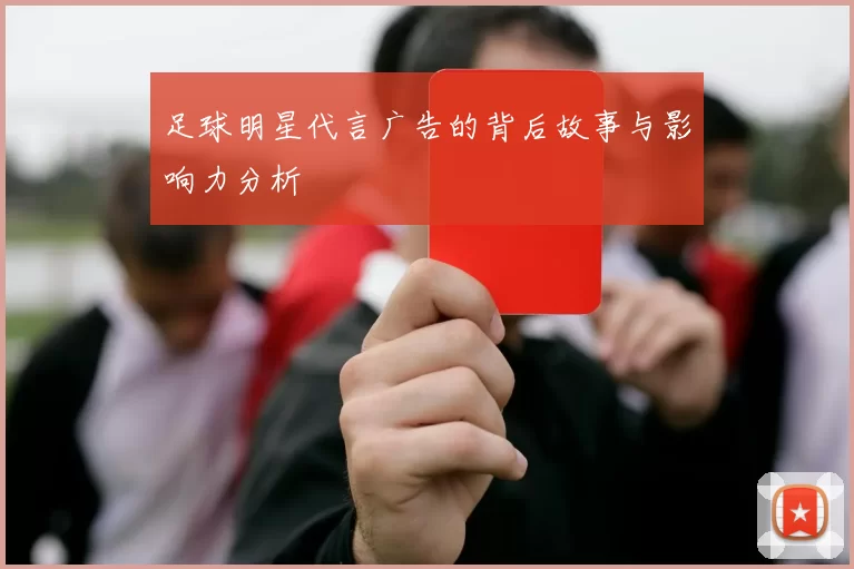 足球明星代言广告的背后故事与影响力分析