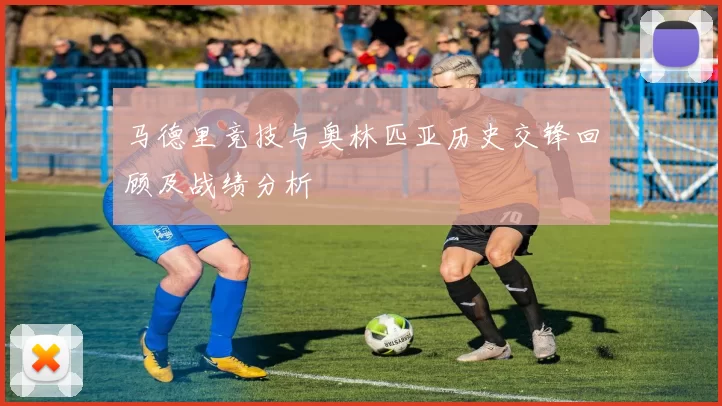 马德里竞技与奥林匹亚历史交锋回顾及战绩分析