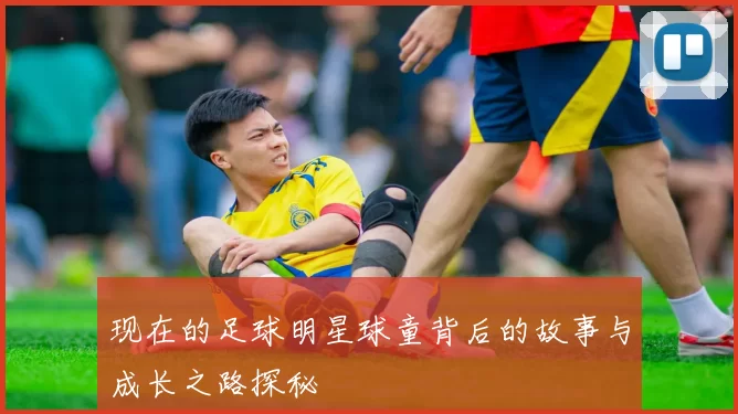现在的足球明星球童背后的故事与成长之路探秘
