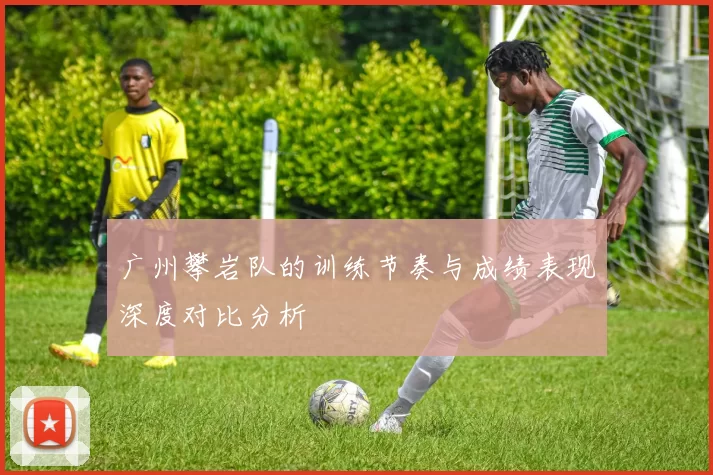 广州攀岩队的训练节奏与成绩表现深度对比分析