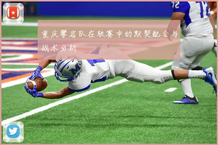 重庆攀岩队在联赛中的默契配合与战术分析