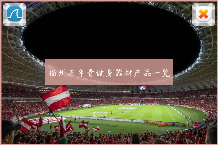 福州万年青健身器材产品一览