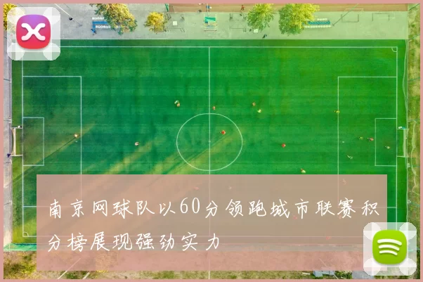 南京网球队以60分领跑城市联赛积分榜展现强劲实力