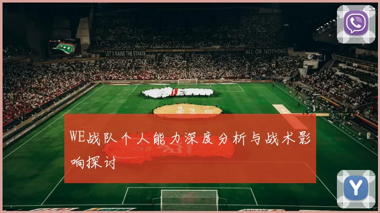 WE战队个人能力深度分析与战术影响探讨