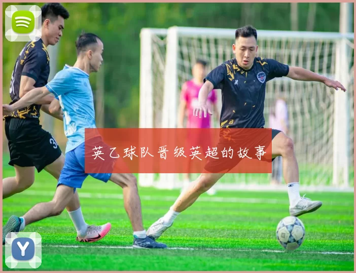 英乙球队晋级英超的故事