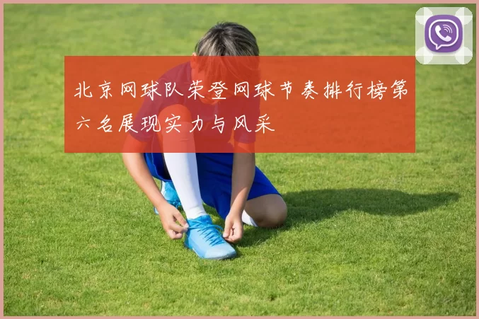 北京网球队荣登网球节奏排行榜第六名展现实力与风采