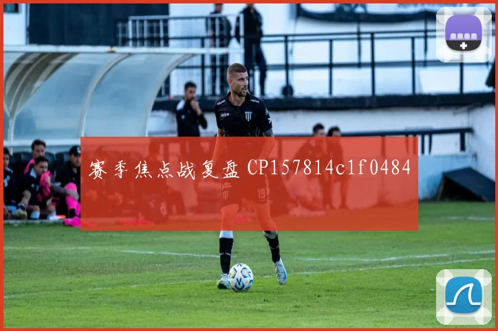 赛季焦点战复盘 CP157814c1f0484