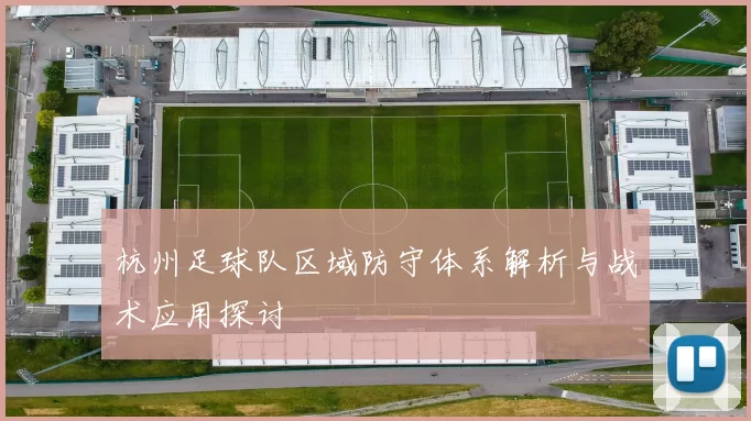 杭州足球队区域防守体系解析与战术应用探讨
