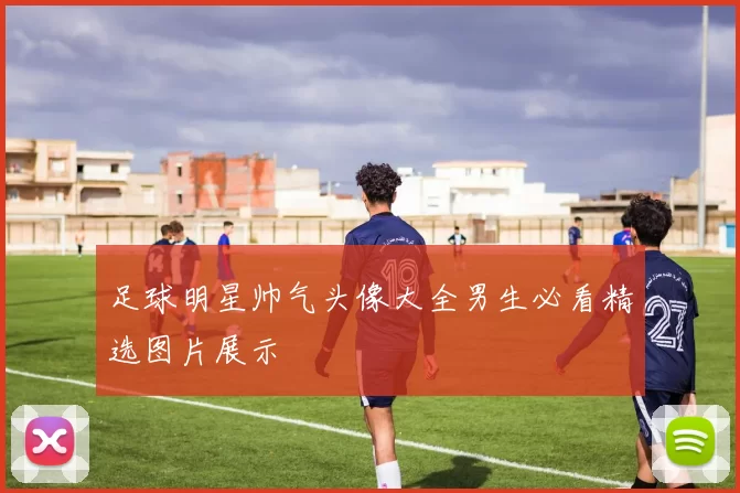 足球明星帅气头像大全男生必看精选图片展示
