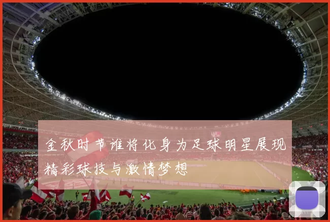 金秋时节谁将化身为足球明星展现精彩球技与激情梦想
