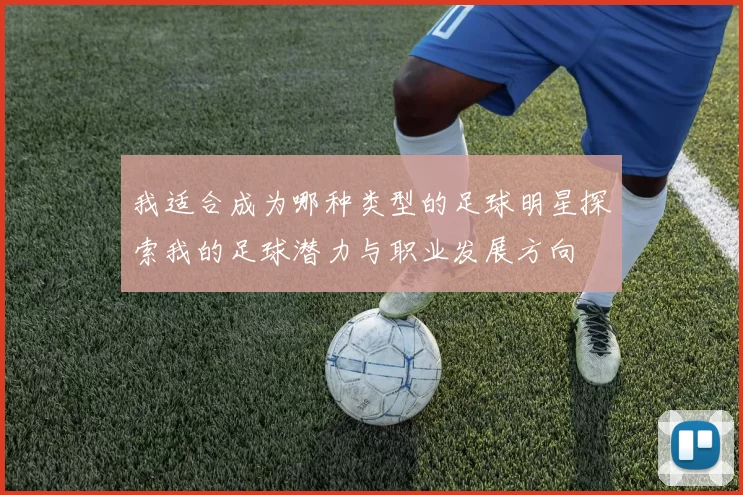 我适合成为哪种类型的足球明星探索我的足球潜力与职业发展方向