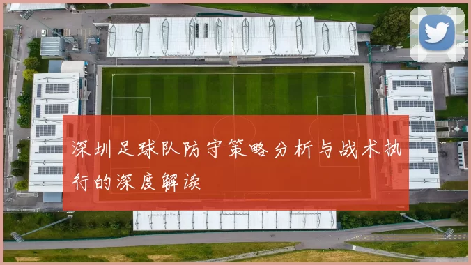 深圳足球队防守策略分析与战术执行的深度解读