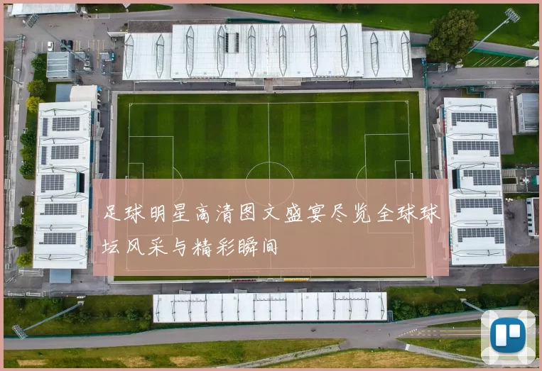 足球明星高清图文盛宴尽览全球球坛风采与精彩瞬间