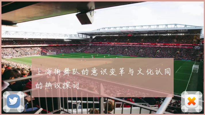 上海街舞队的意识变革与文化认同的热议探讨
