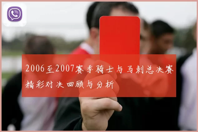 2006至2007赛季骑士与马刺总决赛精彩对决回顾与分析