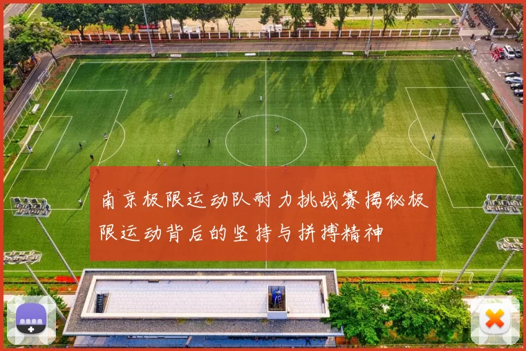 南京极限运动队耐力挑战赛揭秘极限运动背后的坚持与拼搏精神