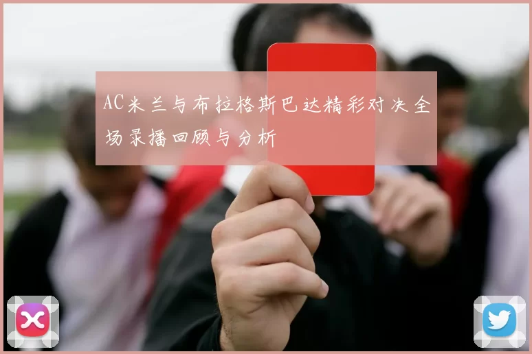 AC米兰与布拉格斯巴达精彩对决全场录播回顾与分析