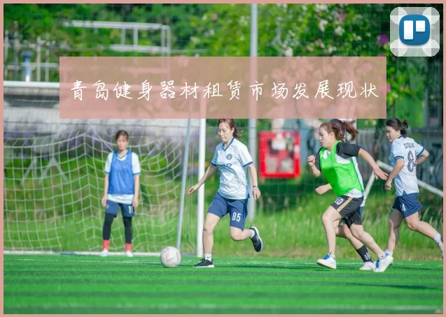 青岛健身器材租赁市场发展现状