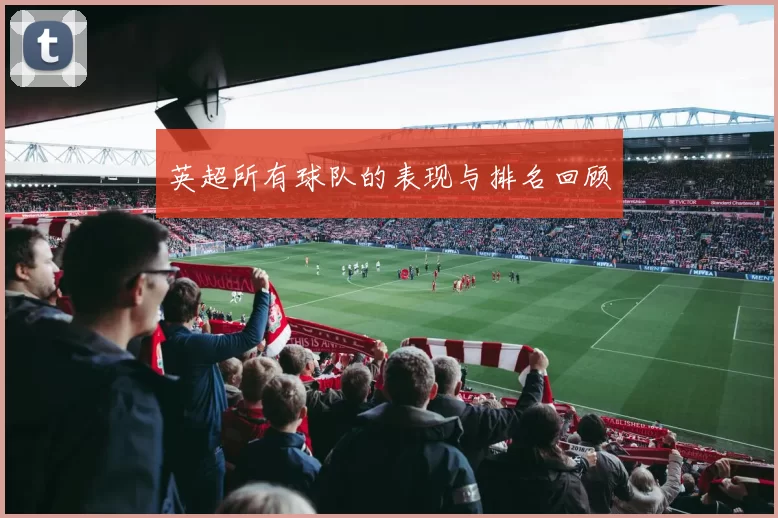 英超所有球队的表现与排名回顾