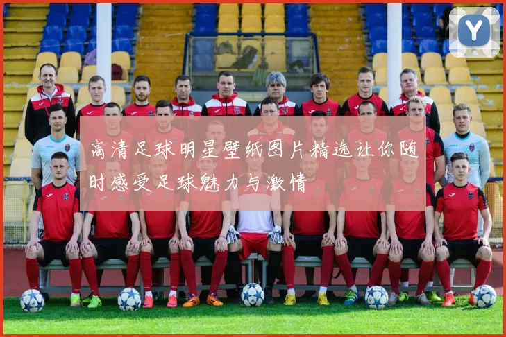 高清足球明星壁纸图片精选让你随时感受足球魅力与激情