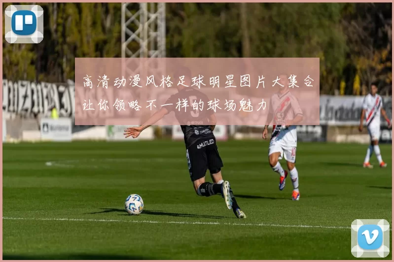 高清动漫风格足球明星图片大集合让你领略不一样的球场魅力