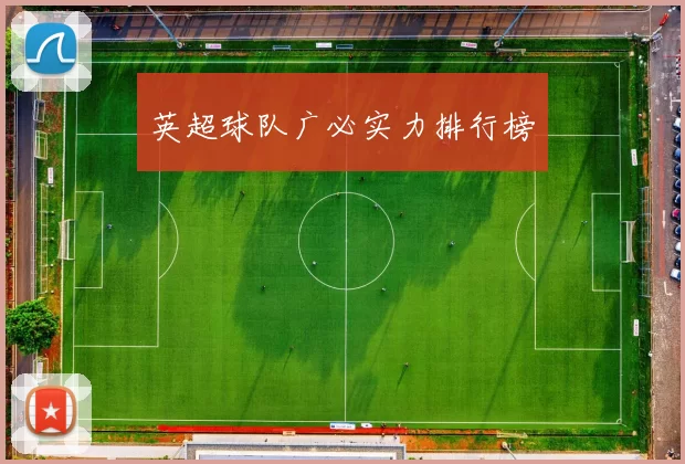 英超球队广必实力排行榜