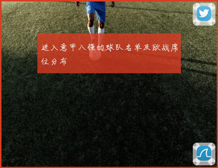 进入意甲八强的球队名单及欧战席位分布