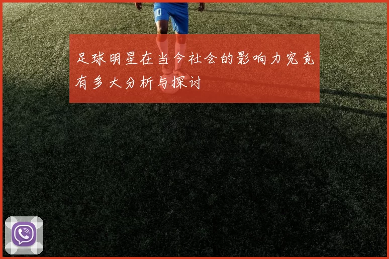足球明星在当今社会的影响力究竟有多大分析与探讨