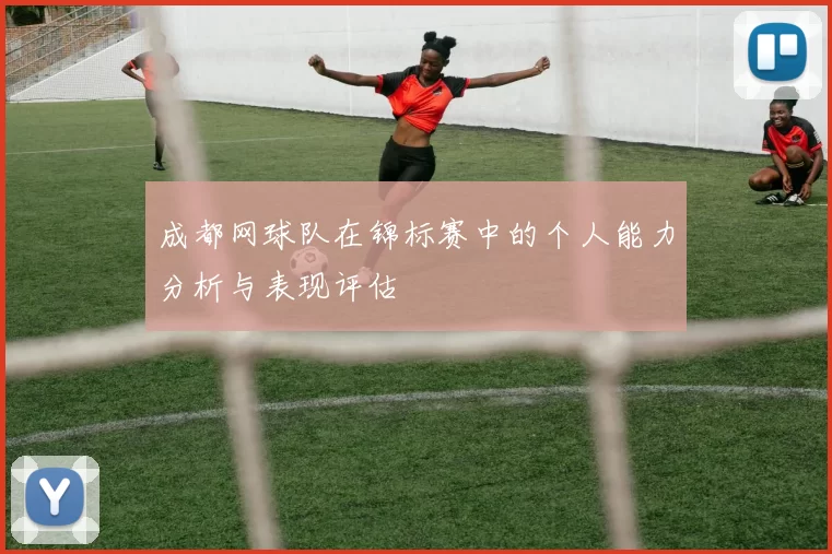 成都网球队在锦标赛中的个人能力分析与表现评估