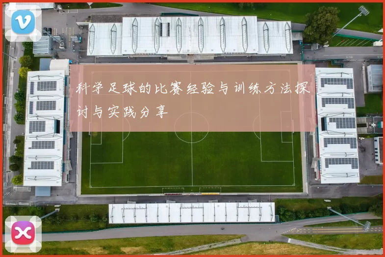 科学足球的比赛经验与训练方法探讨与实践分享