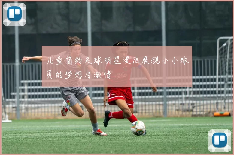 儿童简约足球明星漫画展现小小球员的梦想与激情