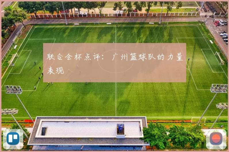联合会杯点评：广州篮球队的力量表现