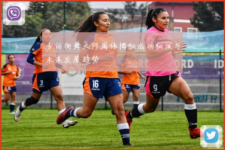 专访街舞大师周伟揭秘成功秘诀与未来发展趋势