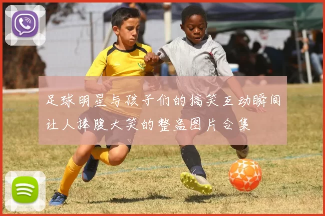 足球明星与孩子们的搞笑互动瞬间让人捧腹大笑的整蛊图片合集