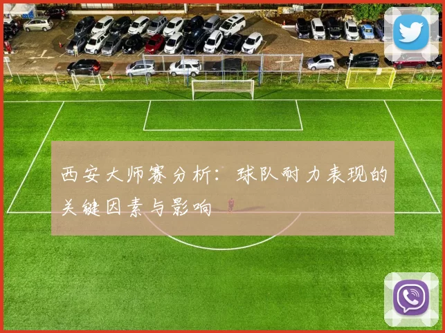 西安大师赛分析：球队耐力表现的关键因素与影响