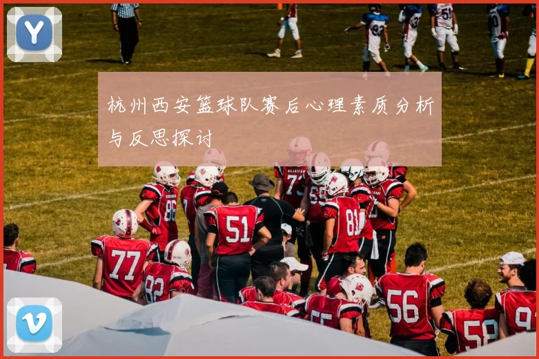 杭州西安篮球队赛后心理素质分析与反思探讨