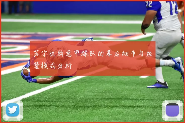 苏宁收购意甲球队的幕后细节与经营模式分析