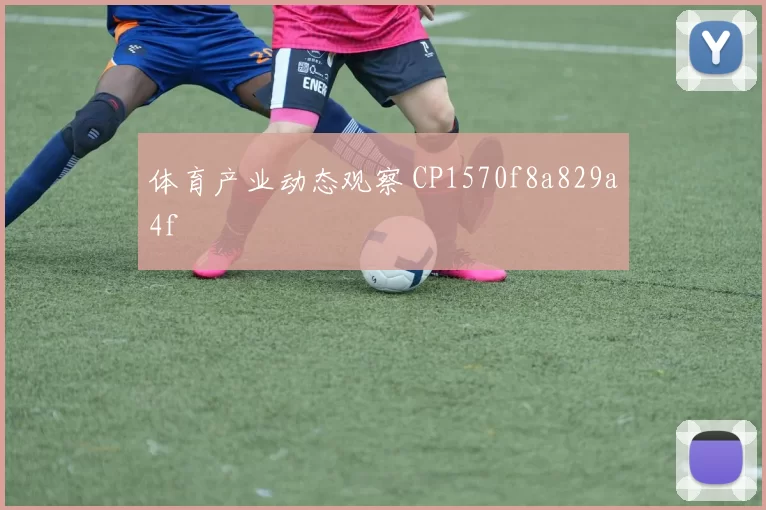 体育产业动态观察 CP1570f8a829a4f
