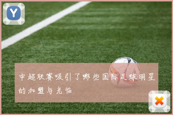 中超联赛吸引了哪些国际足球明星的加盟与光临