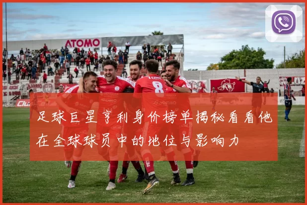 足球巨星亨利身价榜单揭秘看看他在全球球员中的地位与影响力