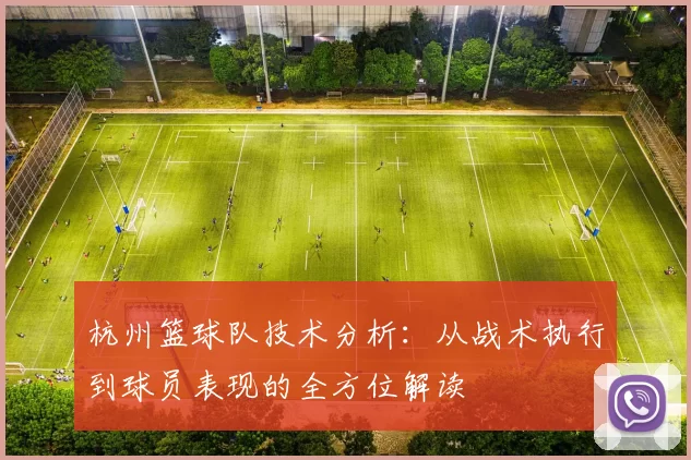 杭州篮球队技术分析：从战术执行到球员表现的全方位解读
