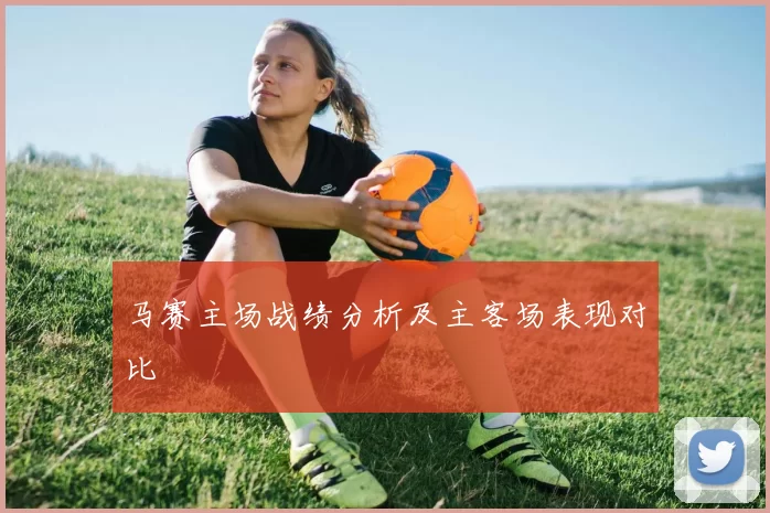 马赛主场战绩分析及主客场表现对比