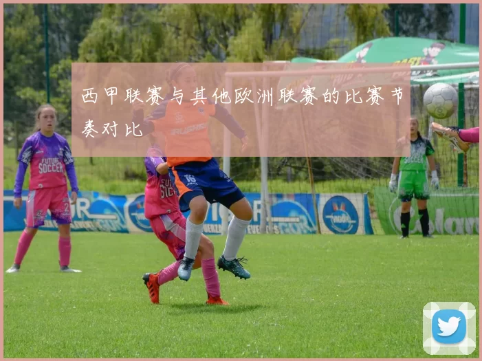 西甲联赛与其他欧洲联赛的比赛节奏对比