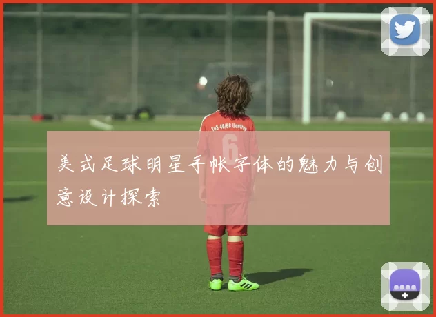 美式足球明星手帐字体的魅力与创意设计探索