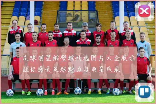 足球明星纸壁纸精选图片大全展示让你感受足球魅力与明星风采